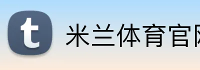 米兰体育官网直接登录 Logo